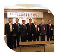新竹公司總經(jīng)理在日本參加?xùn)|亞機(jī)能性離子協(xié)會成立紀(jì)念國際研討會，會見協(xié)會會長山田真裕教授（日）、副會長金宗哲教授（中）、金準(zhǔn)一教授（韓）及理事會工作人員。