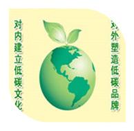 建立低碳文化，搶占發(fā)展機(jī)遇